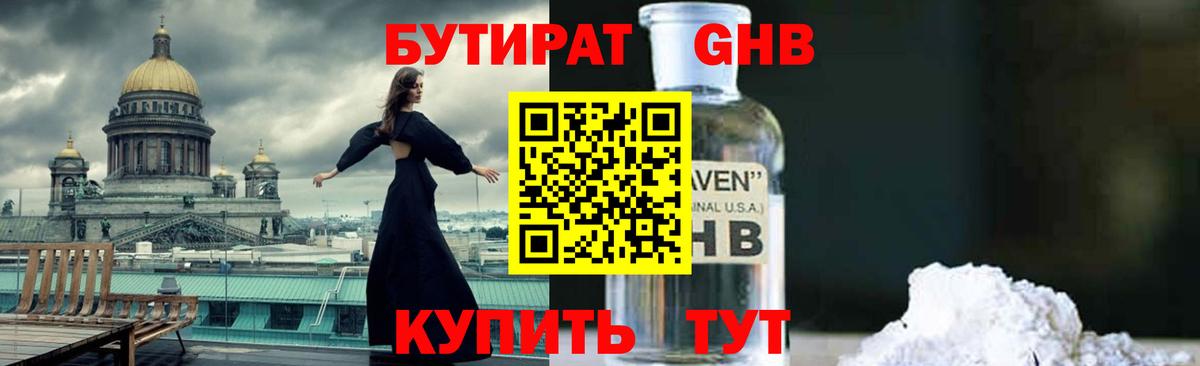 Бутират GHB  БУТИРАТ  Всеволожск 