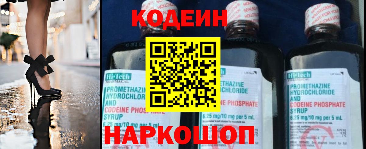 Кодеин напиток Lean (лин)  Вход с VPN  Кодеин Purple Drank  Всеволожск 