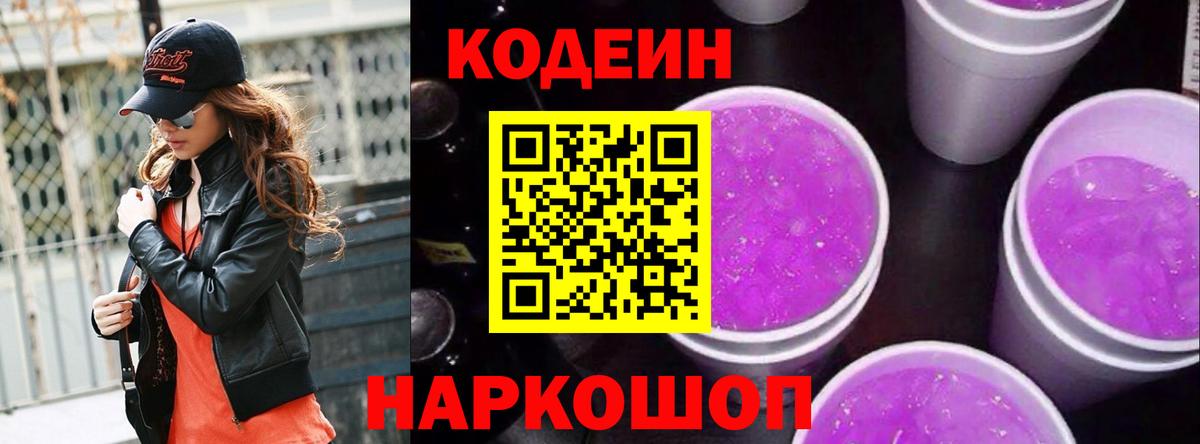 Codein напиток Lean (лин) Всеволожск